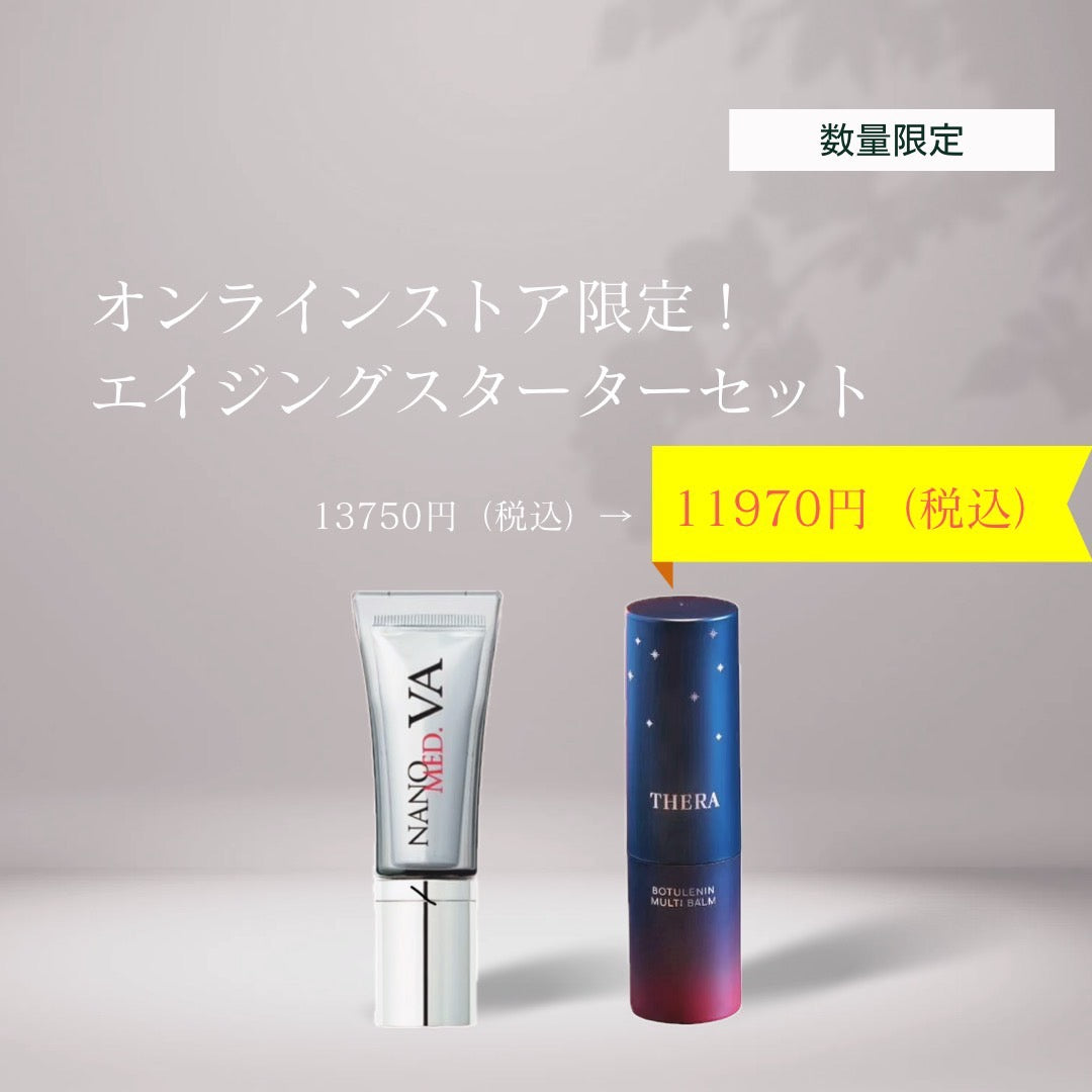 エイジングスターターセット