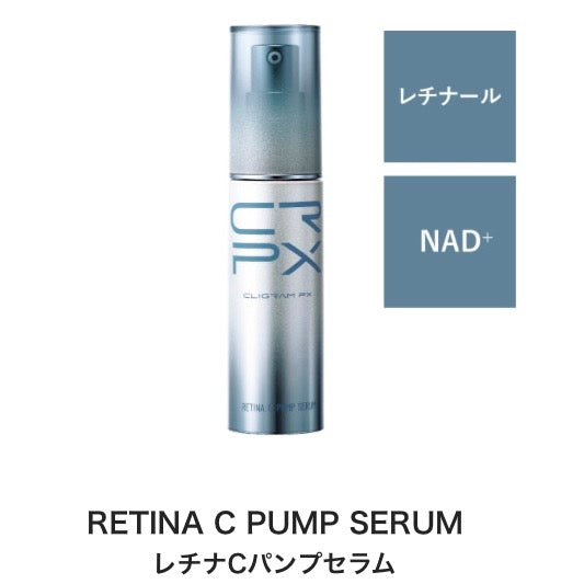 レチナCパンプセラム