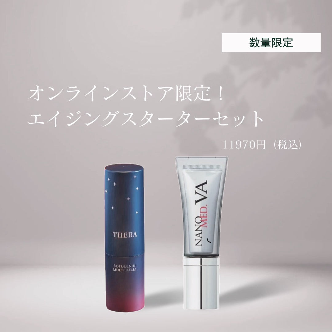 エイジングスターターセット